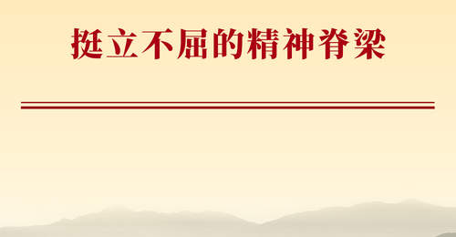 挺立不屈的精神脊梁