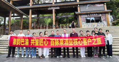 泉韵巴渝 共鉴匠心 ——百脉泉酒业核心客户之旅圆满收官