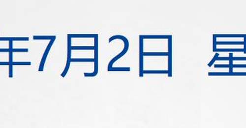 美股齐跌,费城半导体指数跌超6%;美联储主席:当前通胀水平仍过高;凯恩双响,英格兰晋级世界杯16强;A股天价离婚!分手费2.4亿丨每经早参