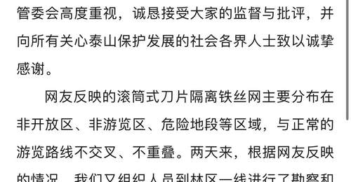 泰山景区回应“修建滚筒式刀片刺绳隔离铁丝网”: 将多方论证,优化工作措施