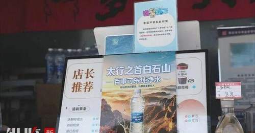 河北一景区山顶矿泉水售价1元被赞“良心”,景区:游客爬到山顶能喝上一瓶实惠的水,比什么都强