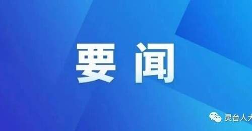张麟来灵台检查全市旅游环线建设情况