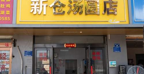 【乐在新仓】美食篇丨爱糯叽叽的人有福了