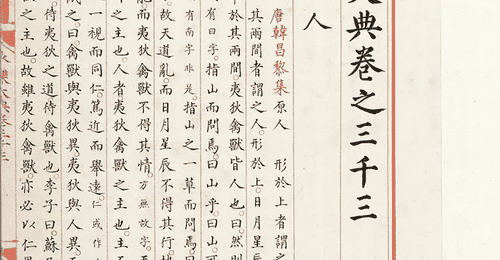 陈樱 :《 保藏、研究、活化:国家图书馆与〈永乐大典〉》