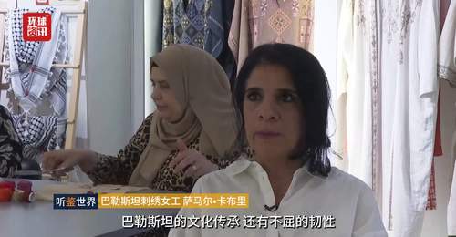 听鉴世界|巴勒斯坦传统刺绣见证难民文化抗争