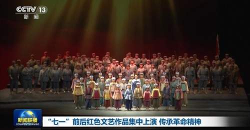 “七一”前后红色文艺作品集中上演 传承革命精神