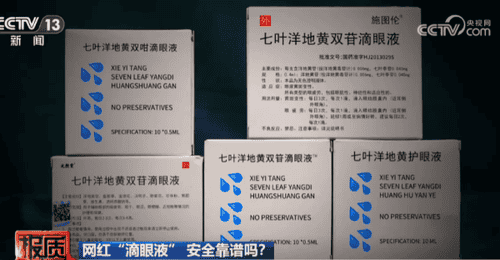 2600元就能买批文?护眼液造假乱象被曝光