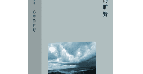 鲁枢元:当人们开始感慨荒野的消失时,荒野便开始重归人的心灵