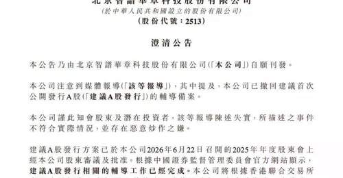 A股辅导备案撤回?智谱:报道失实 有恶意炒作之嫌