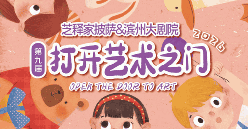 滨州大剧院第九届“芝释家披萨·打开艺术之门—暑期艺术节”启幕