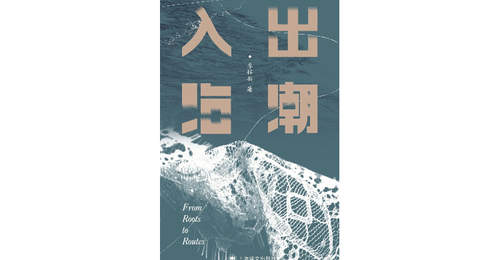 《出潮入海》 | 每日一书