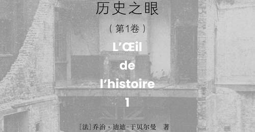 李公明|一周书记:图像的立场与……解放“历史之眼”