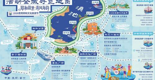 2026昆明郑和文化旅游节在牛恋小渔村启幕,打造18项沉浸式文旅体验项目