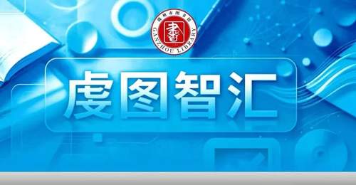 虔图智汇 | 李欣:音乐文化活动助力旅游产业发展的路径探析
