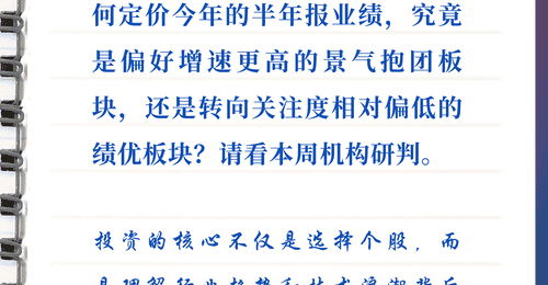 每周研选|半年报密集披露在即,市场会为景气度买单吗?