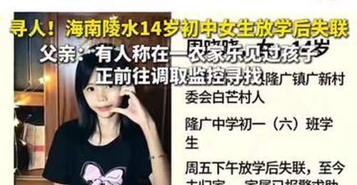 海南14岁初中女生放学后失联48小时,报警后暂无有效线索!父亲:有人称在一农家乐见过孩子,正前往调取监控寻找