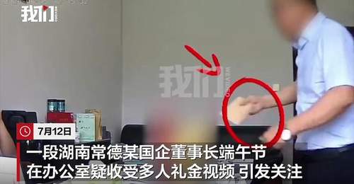 湖南常德一国企董事长被曝在办公室收礼金,亲属称“收了又退了”,官方回应:已免职