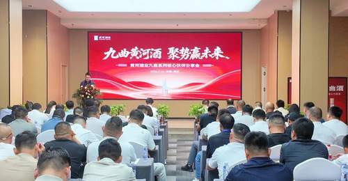 九曲黄河,聚势启新:黄河酒业九曲系列酒核心伙伴分享会圆满举行