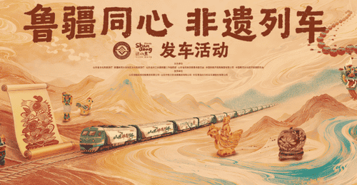 架起鲁疆文化交融“连心桥”,“鲁疆同心 非遗列车”发车
