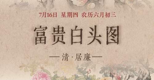 图知道｜《富贵白头图》：牡丹富贵 白头偕老