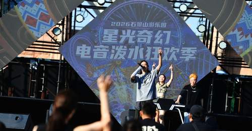 北京石景山游乐园“星光奇幻电音泼水狂欢季”启幕