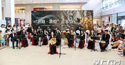一曲丝路越千年 民乐声动湘江畔:“丝路·敦煌”主题音乐会在湘博奏响