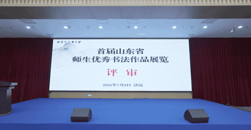 投稿1万多件!“首届山东省师生优秀书法作品展”评审工作收官