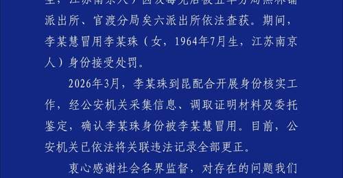 昆明警方通报“一女子身份信息被吸毒人员冒用”调查情况