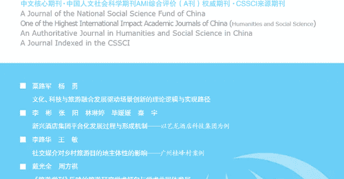 旅游学刊》2026年第7期:文旅融合与场景创新前沿