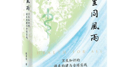 谁识风雨来处:全球卫生知识谱系的历史审视与中国史家的自主书写