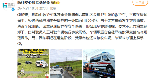 韩红爱心慈善基金会回应捐赠救护车越野爬坡视频事件