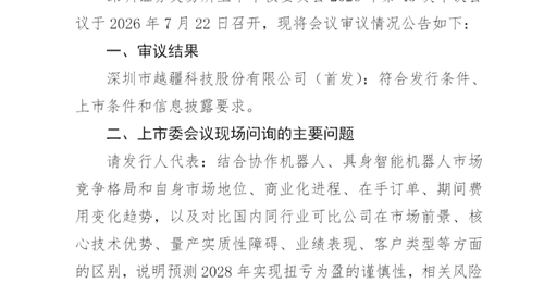 越疆科技创业板IPO成功过会，剑指12亿元募资研发机器人产品