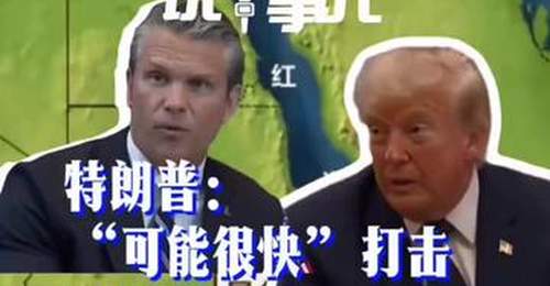 特朗普或很快打击伊朗核设施 胡塞武装封锁沙特 中东危机升级