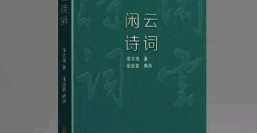闲云诗词：生活与诗意的交织
