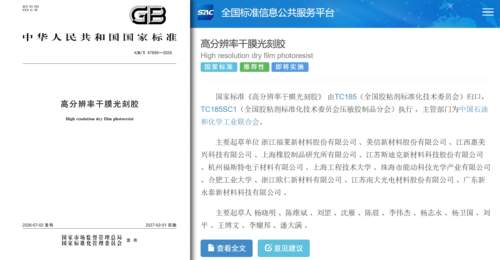 福莱新材牵头制定高分辨率干膜光刻胶国标正式落地 多元电子产业参与助力产业链自主可控