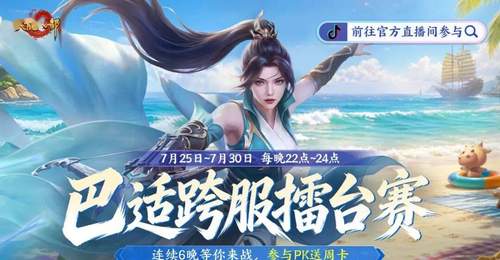 7月24日天龙929服开启 7月25起少侠可赴明星主播擂台挑战拿福利