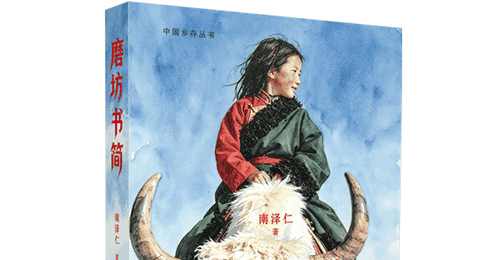雪域高原的文字回响 参与南泽仁《磨坊书简》里的牧耕日常与人间微光