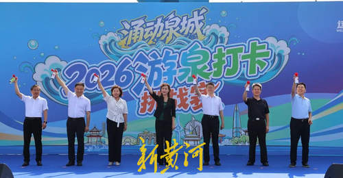 2026涌动泉城游泉打卡挑战赛开启 多元场景让游客解锁泉水新体验