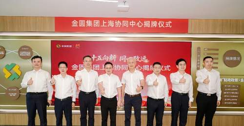 多元协同新起点：金圆集团上海协同中心揭牌暨多领域合作落地