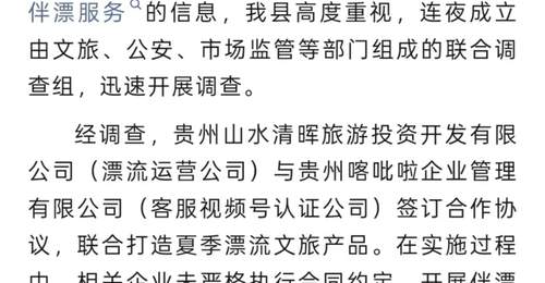 贵州洛北河漂流伴漂事件引关注 运营方已被责令停业整顿