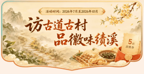 暑期赴皖美小城绩溪 打卡博物馆非遗体验点 逛古村寻徽商故事 夜赏古巷非遗巡游 全程有玩有享更惬意