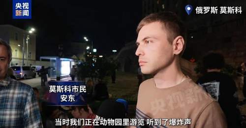 莫斯科市中心餐厅突发爆炸 近在现场的游客亲历惊魂时刻