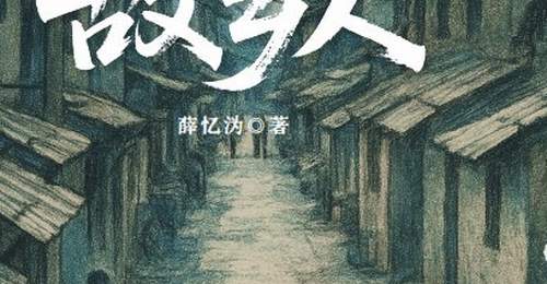 参与故乡人系列活动 共赴昨日世界的文学叙事之约