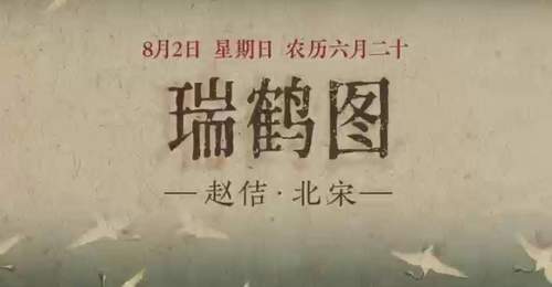 8月2日来看《瑞鹤图》里云鹤同飞的祥瑞景致 共赴这场有参与感的国风早安之约