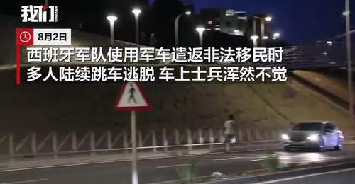 西班牙军方动用军车遣返非法移民 却有人员趁乱潜逃士兵未察觉