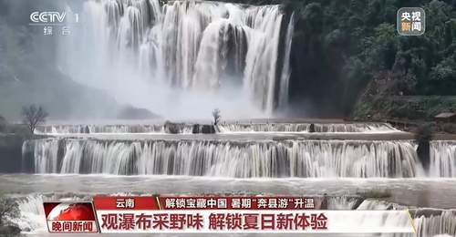 易门寻菌探瀑 德清遂昌解锁多元避暑体验 邀你参与盛夏自然狂欢