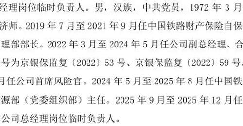 中国铁路保险两位核心高管同步离任 旗下自保公司一年多管理层震荡再添波澜