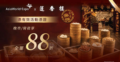 亚博馆联动机场莲香楼推票尾专属优惠 凭亚博活动凭证享晚市宵夜全单八八折