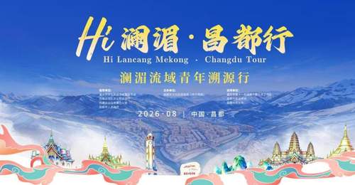 澜湄六国青年共赴昌都 沉浸式开启溯源之旅解锁多元文旅活动