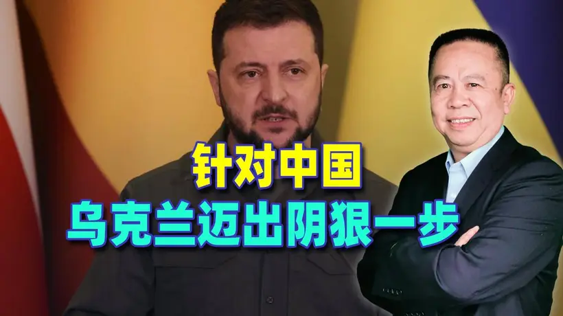 针对中国，乌克兰迈出阴狠一步